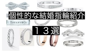 【結婚指輪】個性的なリング紹介　13選！