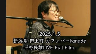 平野民雄 LIVE Full Film.新潟県 田上町 里山ハーモニー カフェバーkanade 2025.1.5