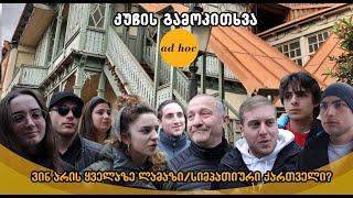 ვინ არის ყველაზე ლამაზი/სიმპათიური ქართველი?