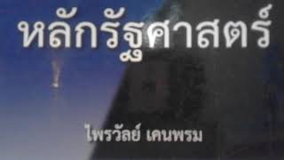 #049 คอลัมน์: หลักรัฐศาสตร์ | การเมืองการปกครองไทย ตอนที่ 1 การพัฒนาทางการเมือง (1)