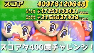「本日配布」純真リュウタを使ってスコアタ400億チャレンジ！！「妖怪ウォッチぷにぷに、ぷにぷに」（滅龍特別編）