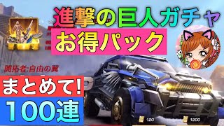 【荒野行動ガチャ】進撃の巨人ガチャお得パックとまとめて100連回した結果やばすぎた！確定演出で神引き出来るか？！【最新アプデ】【検証】【裏技】【倉庫宝箱】【荒野の光】【荒野ランドあるある】