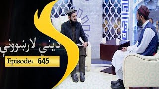 Dene larkhwani Shamshad Tv 27.10.2018 Episode 645 / دیني لارښوونې