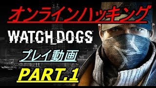 #1 Watch Dogs ウォッチドッグス オンラインハッキング