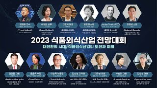 요즘 식품외식트렌드를 알고 싶다면❓ 2023 식품외식산업 전망대회 Korea Food Outlook 2023