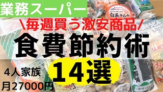 【食費節約術】毎週買ってる業務スーパーの激安商品14選/食費27000円でやりくり