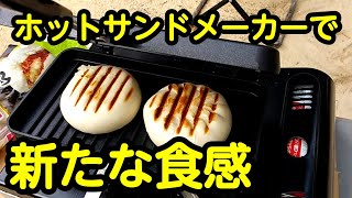 【 アウトドア 】ホットサンドメーカーで肉まんとピザまんを焼く