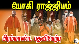 யோகி ராஜ்ஜியம்.. பிரம்மாண்ட பதவியேற்பு | Yogi Adithyanath Swearing-In Full Details | BJP | PM Modi