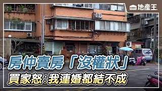 房仲賣房「沒權狀」還收39萬服務費 買家怒：我連婚都結不成【EBC地產王】 @ebcrealestate