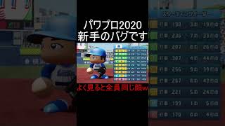 【パワプロ2020】うちのパワプロがバグってしまった