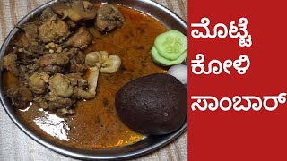 ಆಹಾ, ಅದ್ಭುತವಾದ ಮೊಟ್ಟೆ ಕೋಳಿ ಸಾಂಬಾರ್/ Chicken samber recipe in kannada @Ashucookingchannel