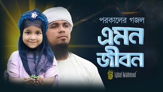পরোকালীন গজল | এমন জীবন | Emon Jibon | Iqbal Mahmud X Wafaa Madiha | Beautiful Bangla Gojol | New