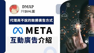 代理商不說的致勝廣告方式 – Meta 互動廣告介紹