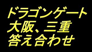 【ドラゴンゲート】5.19 5.20  大阪、三重大会　KOG 答え合わせ【プロレス】