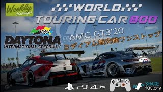 GT7 WTC800デイトナ WeeklyChallenges AMG GT3 '20 難易度HARD パッドMT ドノーマルチャレンジ