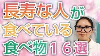 長寿な人が食べている食べ物１６選【看護師が解説します】