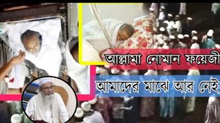 মুহতামিম আল্লামা নােমান ফয়েজী সাহেব ইন্তেকাল করেছে _ Muhtamim Allama Naeman Faizi