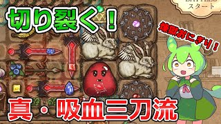 【BPB】ついに完成！真・吸血三刀流【バックパックバトルズ】【ずんだもん実況】