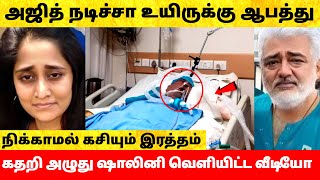 அஜித் குமார் இனி நடிச்சா ஆபத்து! ஷாலினி கண்ணீர் வீடியோ! Ajith Kumar Shalini Hospital