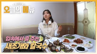 [선택! 오늘의 메뉴] 입속에서 춤 추는 '새조개와 칼국수'