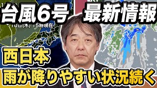 【台風6号 最新情報】台風6号は朝鮮半島を北上 西日本は雨が降りやすい状況続く（10日16時更新）〈84〉