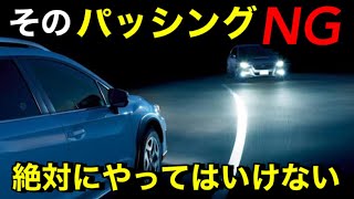 教習所では教えてくれない車のパッシングの使い方と危険性を解説