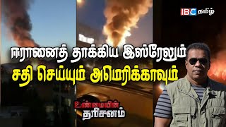 Israel vs Iran : ஈரானைத் தாக்கிய இஸ்ரேலும் சதி செய்யும் அமெரிக்காவும் | Unmaiyin Tharisanam | IBC