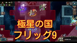 【ランモバ】極星の国 フリッグ9-1～9-3[全実績get]【無課金奮闘記】 【無課金奮闘記】