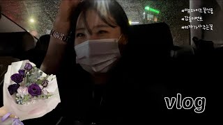 VLOG l 남자친구에게 깜짝 꽃 선물을 해봤어요 [선문커플]