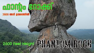 Phantom Rock | ഫാന്റം റോക്ക് | 2600 അടി ഉയരത്തിൽ | Wonderful tourist place in wayanad | Ambalavayal