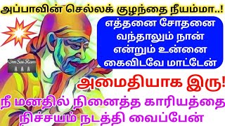 அமைதியாக இரு நினைத்ததுநடக்கும் / shirdi sai baba advicetamil/sai motivational speech/saibaba message