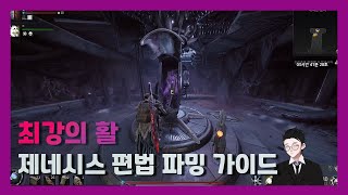 최강의 활 [제네시스] 편법 파밍 가이드 [Remnant 2 DLC  렘넌트 2 DLC]