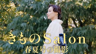 ゆりあ流、洒落帯のコーディネート。『きものSalon 春夏号』が発売！