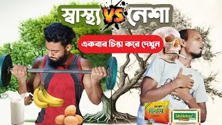 স্বাস্থ্য ও নেশা || Short film || KDR morals