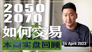 本周实盘回顾，2050-2070如何操作？