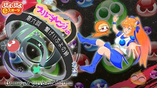 ぷよぷよeスポーツ　第6回 ぷよの絆 12回目【成功】