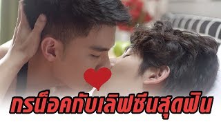 กร น็อค เปิดฉากแรกด้วยเลิฟซีนสุดร้อนแรง! EP1 l Together With Me The Next Chapter