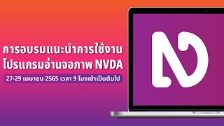 การอบรมแนะนำการใช้งานโปรแกรมอ่านจอภาพ NVDA วันที่ 29 เมษายน 2565