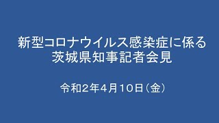 新型コロナウイルス感染症に係る茨城県知事記者会見｜令和2年4月10日（金）