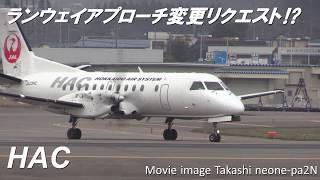 【ランウェイアプローチ変更】HAC機JL2742便　SAB340 函館空港