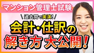 【マンション管理士試験】会計攻略！「正味財産の増減とは？（貸借対照表）」 工藤美香講師｜アガルートアカデミー｜アガルートアカデミー