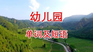 日常口语单词及短语（幼儿园）初学者英语