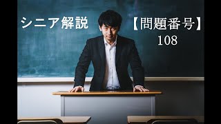 シニア解説　問題番号【108】