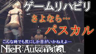 【ニーアオートマタ】3周目突入！さよならパスカル、A2さんのお尻しか見てなくてゴメンな…【ゲームリハビリ】26