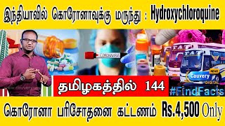 இந்தியாவில் கொரோனாவுக்கு மருந்து | தமிழகத்தில் 144 | கொரோனா பரிசோதனை கட்டணம் Rs.4,500 Only | உஷார்!!