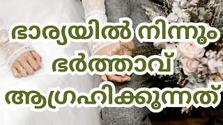 💁‍♀️ഭാര്യയിൽ നിന്നും ഭർത്താവ് ആഗ്രഹിക്കുന്നത്👩‍❤️‍👨  life change with me Malayalam ✅✨💯❤️