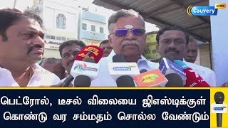 பெட்ரோல், டீசல் விலையை ஜிஎஸ்டி-க்குள் கொண்டு வர சம்மதம் சொல்ல வேண்டும்  - இல.கணேசன்| GST