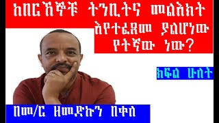 🛑ከበርኸኞቹ ትንቢትና መልእክት እየተፈጸመ ያልሆነው የትኛው ነው??? በመር ዘመድኩን በቀለ -ክፍል ሁለት