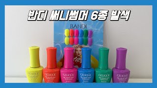 경쾌한 네온 컬러! 반디 여름 컬러 써니썸머 반시럽 6종 발색⛱(협찬)