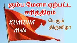 கும்பமேளா  ஏற்பட்ட விதம் | | WHAT IS KUMBA MELA | DAMODHARA DEEKSHIDHAR |